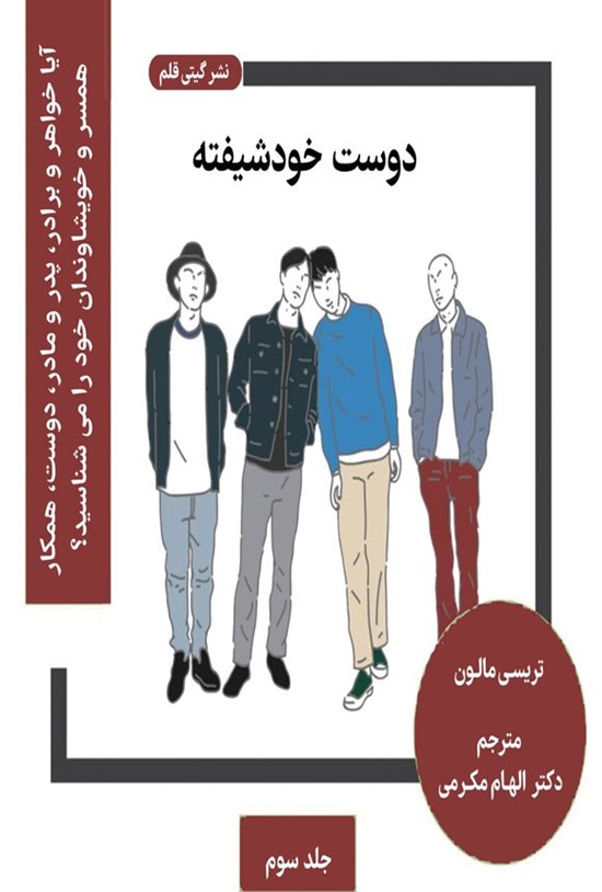تصویر جلد کتاب دوست خودشیفته