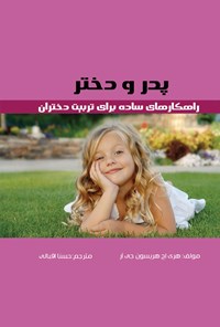 کتاب پدر و دختر: راهکارهای ساده برای تربیت دختران اثر هری اچ هریسون