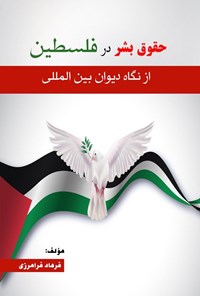 تصویر جلد کتاب حقوق بشر در فلسطین از نگاه دیوان بین المللی