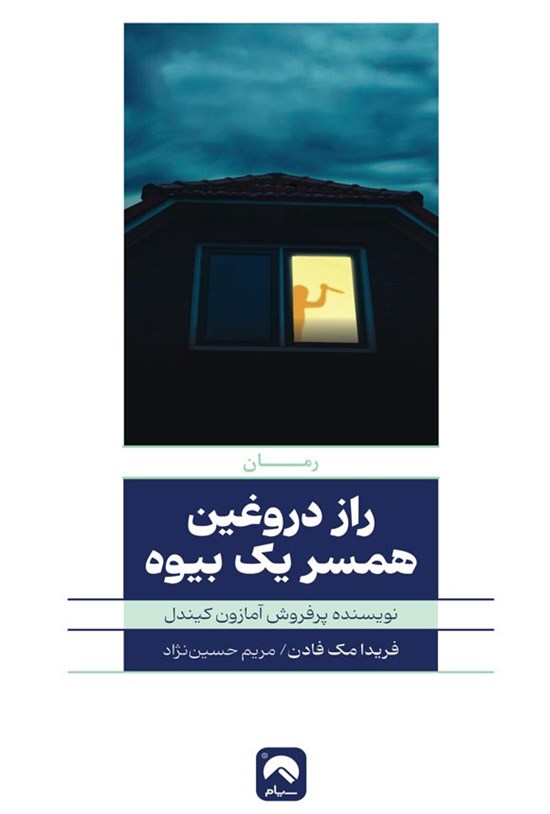 تصویر جلد کتاب راز دروغین همسر یک بیوه