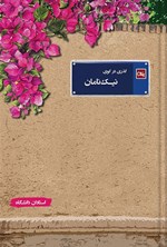 تصویر جلد کتاب گذری در کوی نیک نامان (جلد اول، استادان دانشگاه)