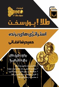 تصویر جلد کتاب طلا! پول سخت