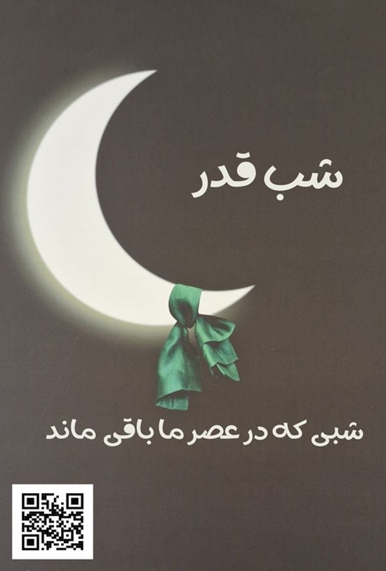 تصویر جلد کتاب شب قدر، شبی که در عصر ما باقی ماند