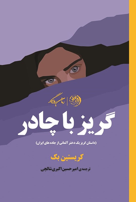 تصویر جلد کتاب گریز با چادر