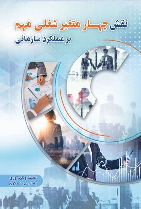 تصویر جلد کتاب نقش چهار متغیر شغلی مهم بر عملکرد سازمانی