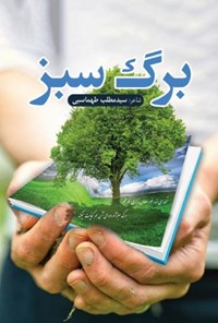 تصویر جلد کتاب برگ سبز