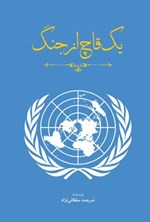 تصویر جلد کتاب یک قاچ از جنگ