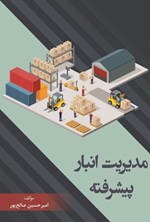 تصویر جلد کتاب مدیریت انبار پیشرفته