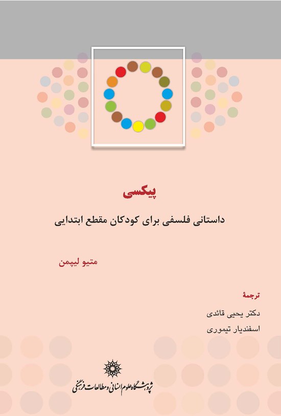 تصویر جلد کتاب پیکسی: داستانی فلسفی برای کودکان مقطع ابتدایی