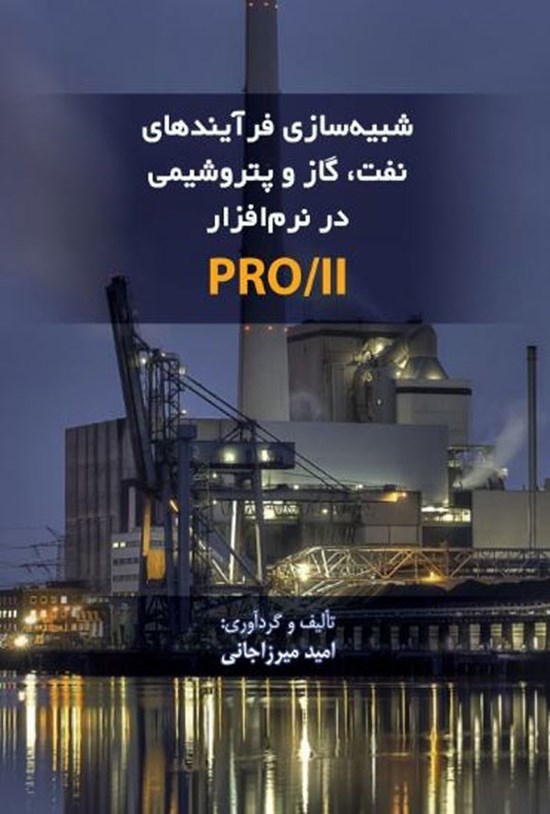 تصویر جلد کتاب شبیه سازی فرآیندهای نفت، گاز و پتروشیمی در نرم افزار PRO/II