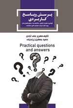 تصویر جلد کتاب پرسش و پاسخ کاربردی قوانین و مقررات قانون، بخشنامه ها، دستورالعمل ها و رویه های اجرایی سازمان تامین اجتماعی