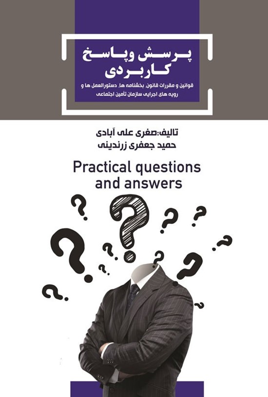 تصویر جلد کتاب پرسش و پاسخ کاربردی قوانین و مقررات قانون، بخشنامه ها، دستورالعمل ها و رویه های اجرایی سازمان تامین اجتماعی