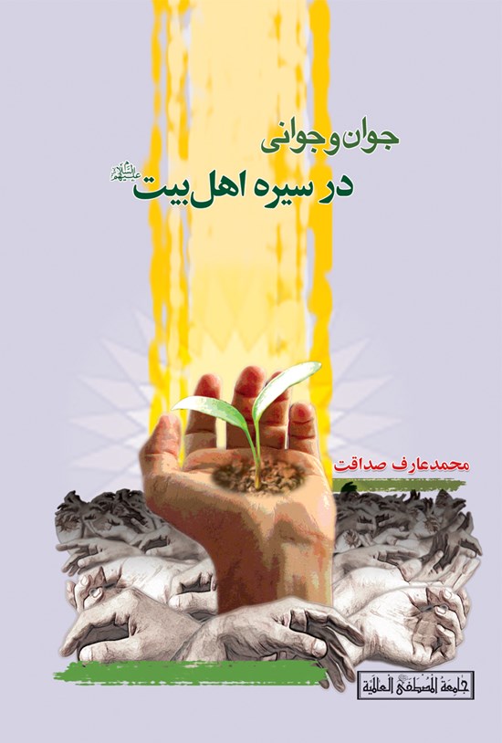 تصویر جلد کتاب جوان و جوانی در سیره اهل بیت