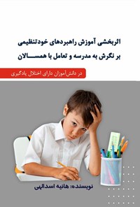 تصویر جلد کتاب اثربخشی آموزش راهبردهای خودتنظیمی بر نگرش به مدرسه و تعامل با همسالان