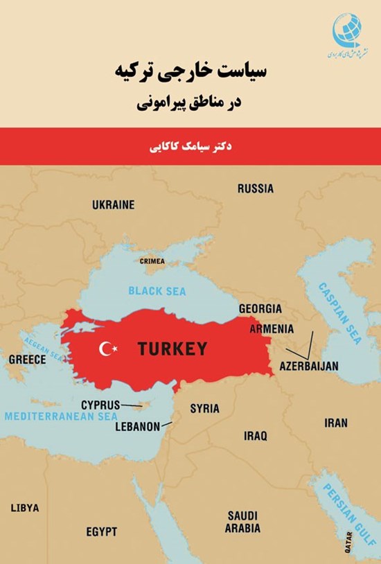 تصویر جلد کتاب سیاست خارجی ترکیه در مناطق پیرامونی
