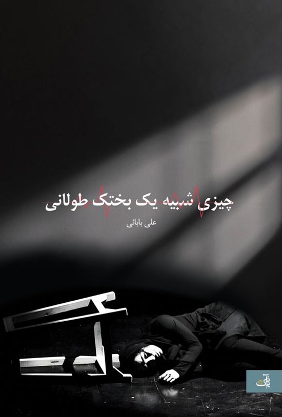 تصویر جلد کتاب چیزی شبیه یک بختک طولانی