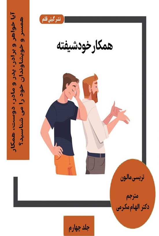 تصویر جلد کتاب همکار خودشیفته
