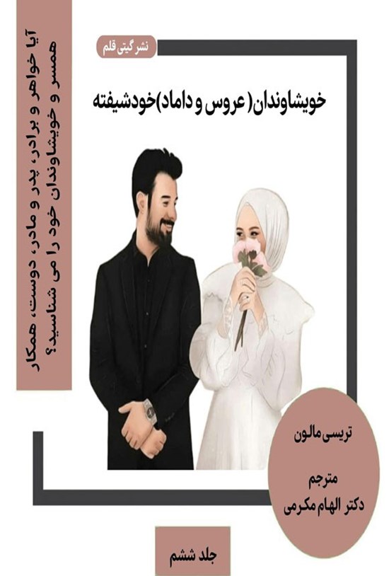 تصویر جلد کتاب خویشاوندان (عروس و داماد) خودشیفته
