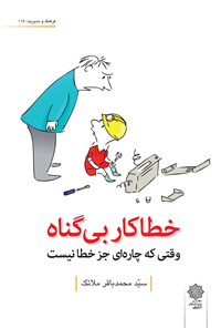 کتاب خطاکار بی‌گناه: وقتی که چاره‌ای جز خطا نیست اثر سیدمحمدباقر ملائک