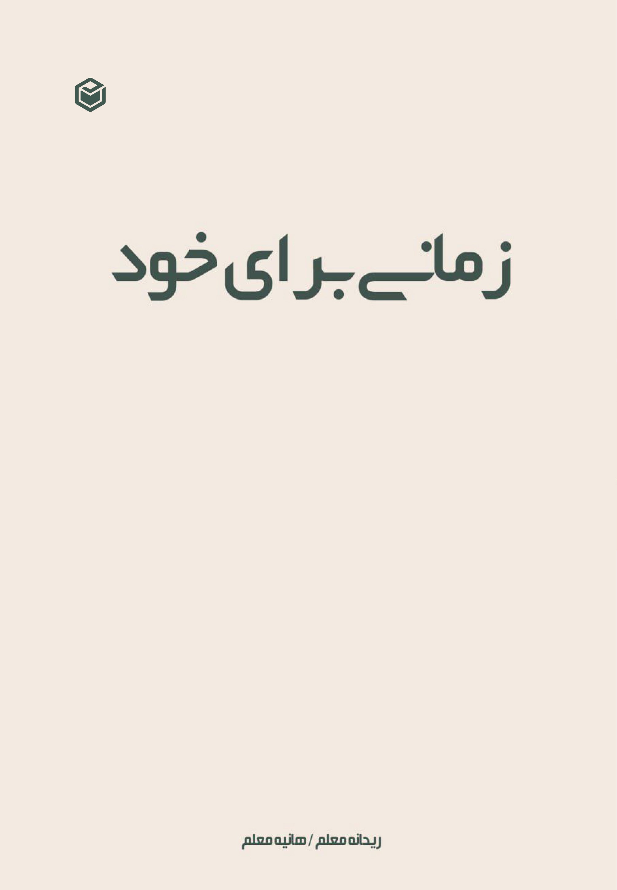 تصویر جلد کتاب زمانی برای خود