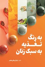 تصویر جلد کتاب به رنگ تغذیه، به سبک زنان