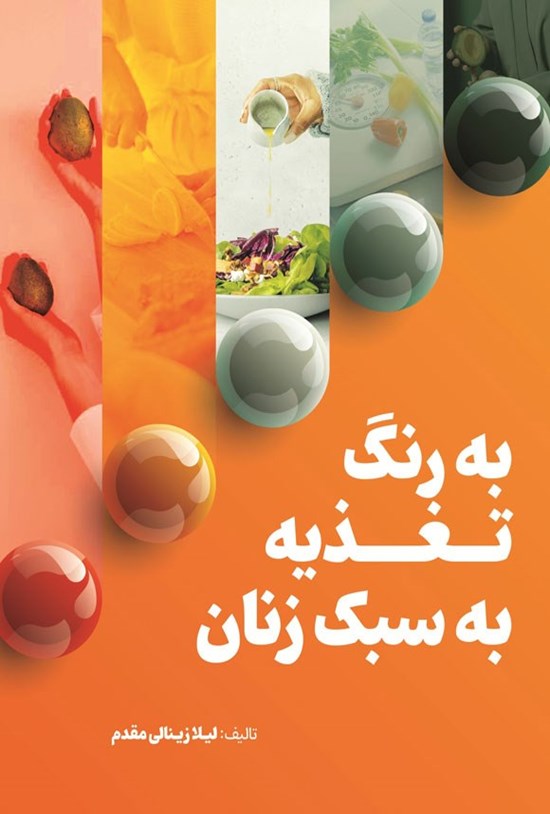 تصویر جلد کتاب به رنگ تغذیه، به سبک زنان