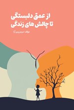 تصویر جلد کتاب از عمق دلبستگی تا چالش های زندگی