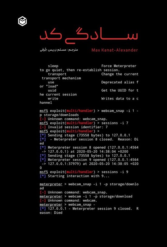 تصویر جلد کتاب سادگی کد