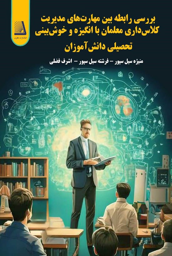 تصویر جلد کتاب بررسی رابطه بین مهارت های مدیریت کلاس داری معلمان باانگیزه و خوش بینی تحصیلی دانش آموزان