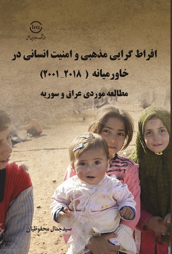 تصویر جلد کتاب افراط گرایی مذهبی و امنیت انسانی در خاورمیانه (۲۰۰۱ - ۲۰۱۸)