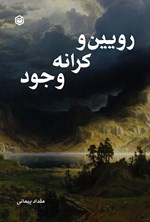 تصویر جلد کتاب رویین و کرانه وجود