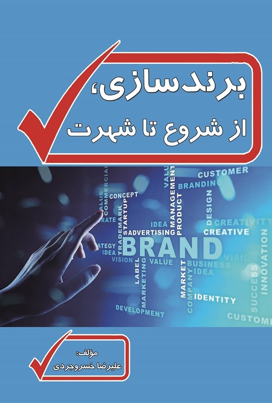 تصویر جلد کتاب برندسازی، از شروع تا شهرت