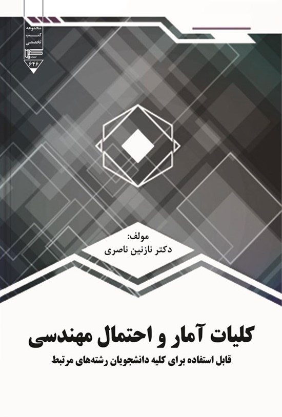 تصویر جلد کتاب کلیات آمار و احتمال مهندسی
