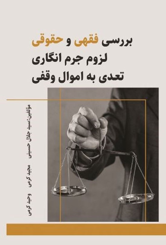 تصویر جلد کتاب بررسی فقهی و حقوقی لزوم جرم انگاری تعدی به اموال وقفی