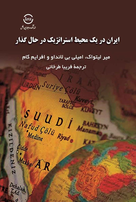 تصویر جلد کتاب ایران در یک محیط استراتژیک در حال گذار