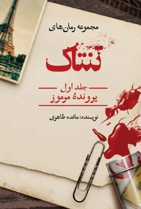 تصویر جلد کتاب تنتاک (جلد اول، پرونده مرموز)