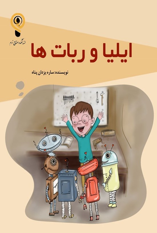 تصویر جلد کتاب ایلیا و ربات ها