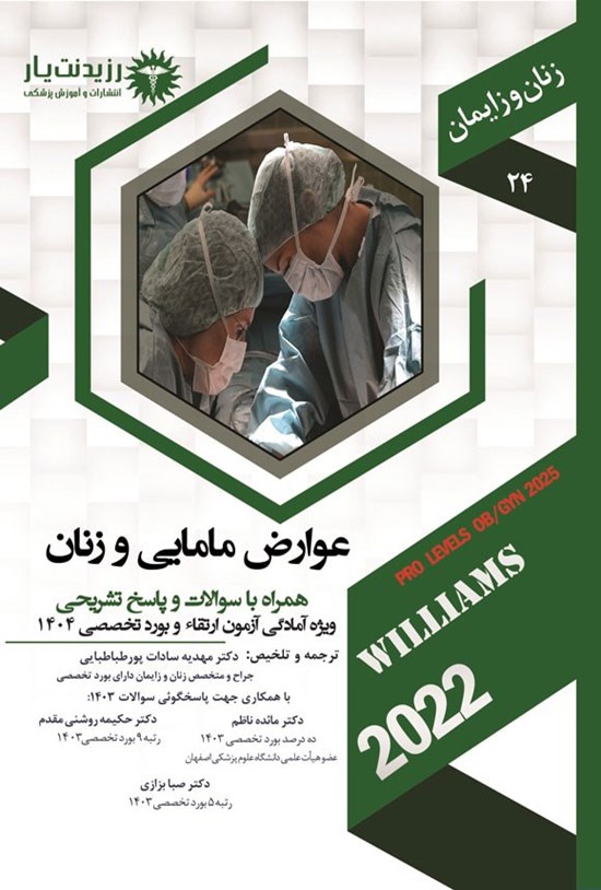 تصویر جلد کتاب عوارض مامایی و زنان (1404)