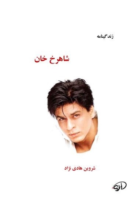 تصویر جلد کتاب زندگینامه شاهرخ خان