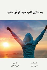 تصویر جلد کتاب به ندای قلب خود گوش دهید