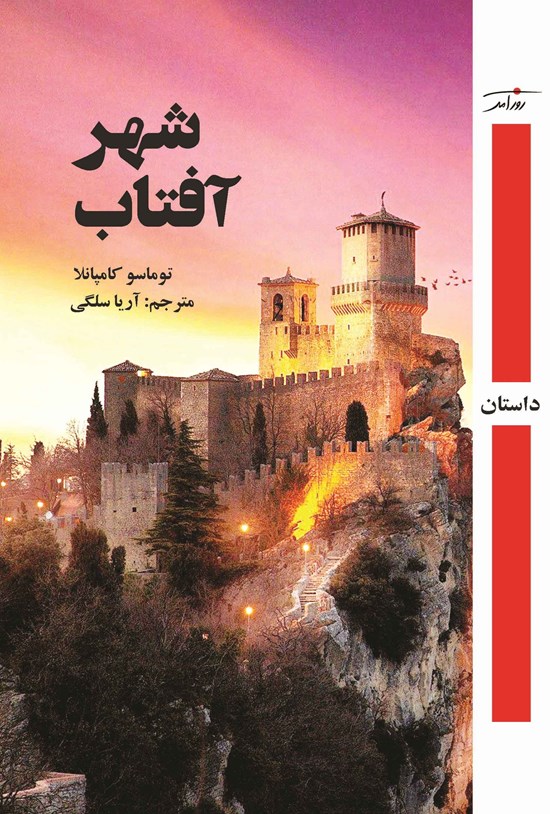 تصویر جلد کتاب شهر آفتاب