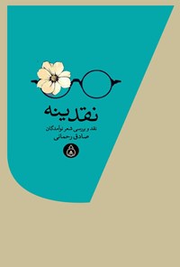 تصویر جلد کتاب نقدینه
