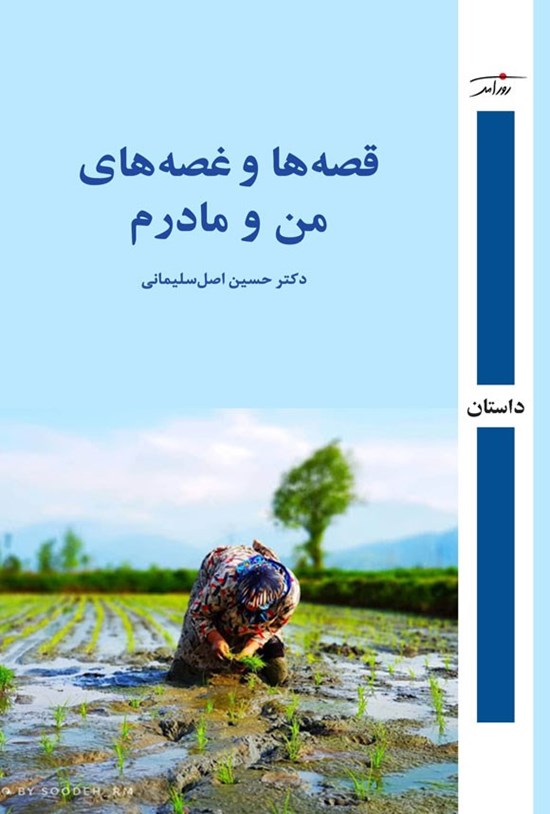 تصویر جلد کتاب قصه ها و غصه های من و مادرم