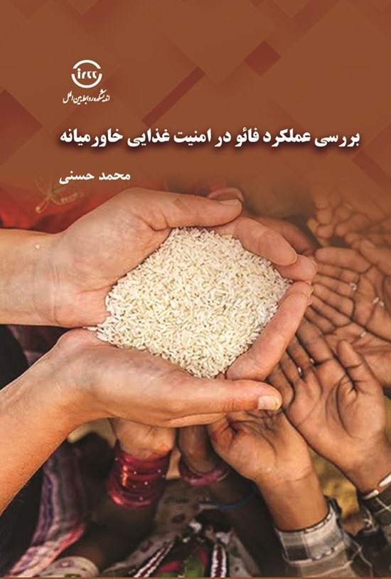 تصویر جلد کتاب بررسی عملکرد فائو در امنیت غذایی خاورمیانه