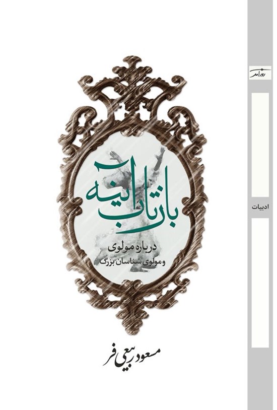 تصویر جلد کتاب بازتاب آینه
