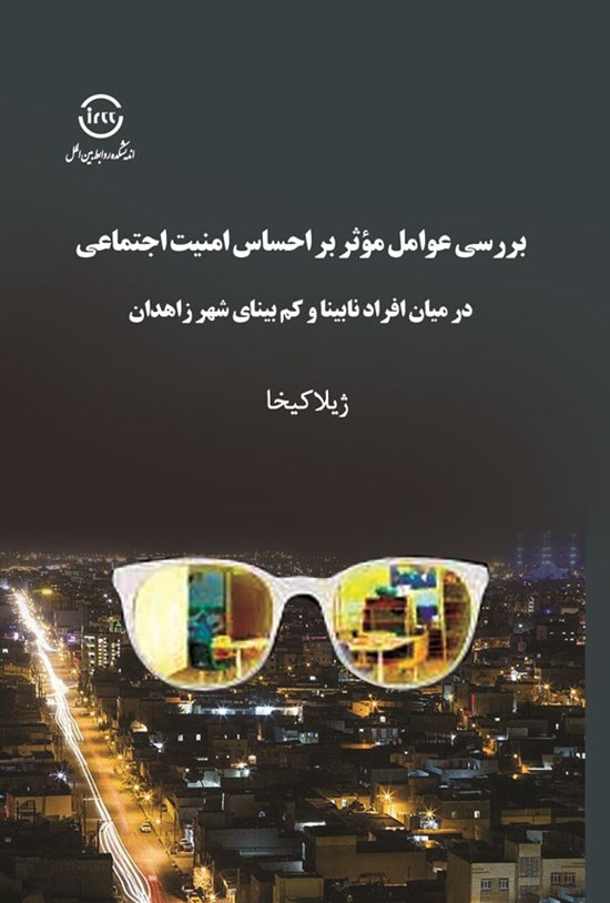 تصویر جلد کتاب بررسی عوامل مؤثر بر احساس امنیت اجتماعی در میان افراد نابینا و کم بینای شهر زاهدان