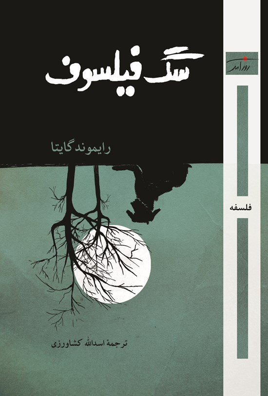 تصویر جلد کتاب سگ فیلسوف