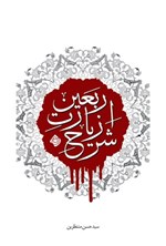 تصویر جلد کتاب شرح زیارت اربعین