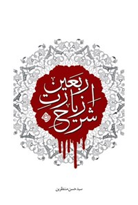 تصویر جلد کتاب شرح زیارت اربعین