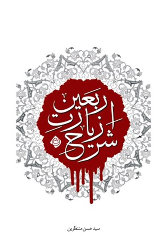 تصویر جلد کتاب شرح زیارت اربعین